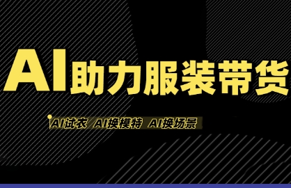 AI助力服装带货，不出镜、不买样品、不搭建场地、不拍摄，一个人在家就能做服装达人带货-共项网