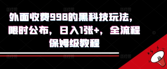 外面收费998的黑科技撸金玩法，限时公布，日入1张+，全流程保姆级教程【揭秘】-共项网