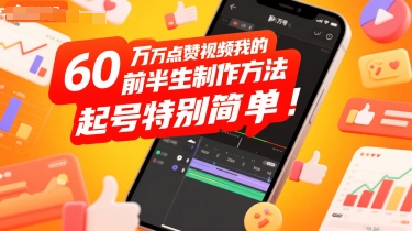 60W点赞视频我的前半生制作方法，起号特别简单-共项网