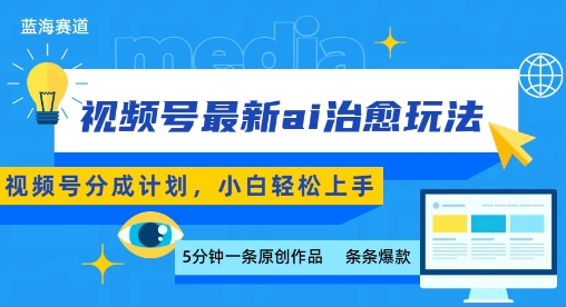 视频号分成最新ai治愈玩法，5分钟一条爆款，日入多张，小白也能轻松上手-共项网