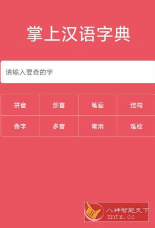 掌上汉语字典v2.0.01 高级版-共项网