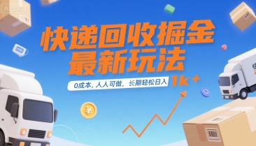 快递回收掘金最新玩法，0成本，人人可做，长期稳定的副业，轻松日入1k+【揭秘】-共项网
