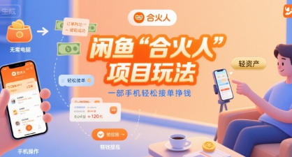 闲鱼“合火人“项目玩法一部手机轻松接单挣钱-共项网