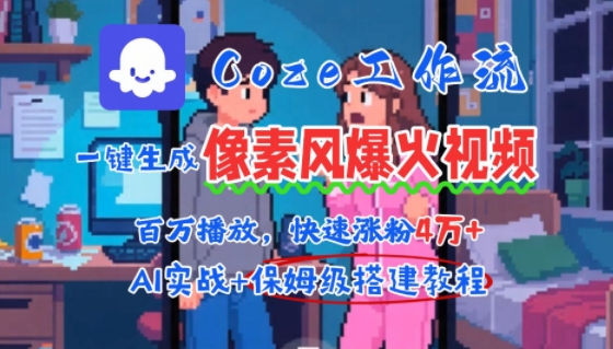 用AI智能体批量生成爆火像素风情感视频，2分钟一条，播放量轻松破百万快速涨粉4W+-共项网