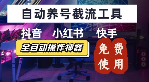 抖音快手小红书养号工具，安卓手机通用不限制数量，截流自热必备养号神器解放双手-共项网