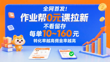 全网首发！作业帮0元课拉新，不存在留存，每单最低10米，转化率越高佣金率越高-共项网