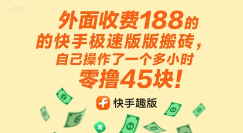 外面收费188的快手极速版搬砖，自己操作了一个多小时零撸45块!-共项网