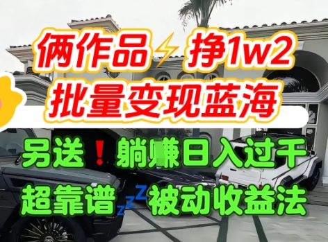 只靠2个作品点赞数量就挣1.2W，不导私域也能变现了【支持矩阵】汽水音乐门种草项目-共项网