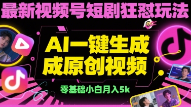 最新视频号短剧狂怼玩法，AI一键生成原创视频， 零基础小白月入5k-共项网