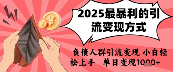 2025年最暴利的引流变现方式，负债人群引流变现，小白轻松上手，日入1k-共项网