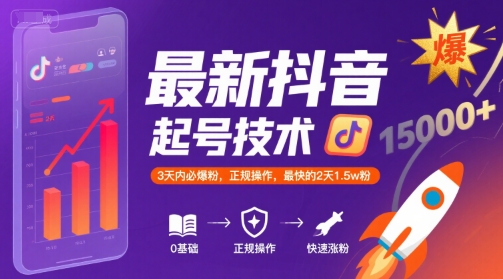 最新抖音涨粉起号技术，3天内必爆粉，正规操作，最快的2天1.5w粉-共项网