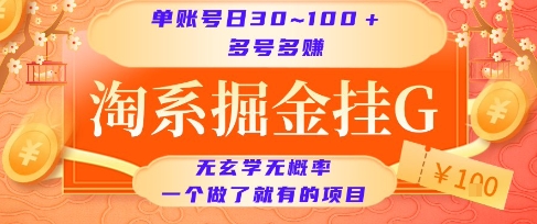 淘系掘金挂G项目，单账号日收益30~100+，多号多得，一个做了就有的项目【揭秘】-共项网