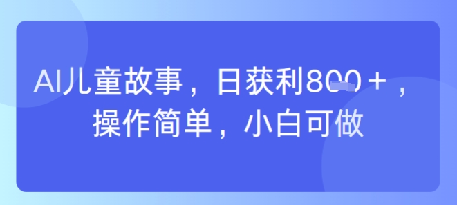AI儿童视频制作，日入多张，操作简单，小白可做-共项网