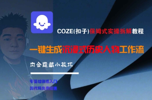 COZE(扣子)保姆式实操拆解教程，一键生成沉浸式历史人物工作流，内含隐藏小技巧-共项网