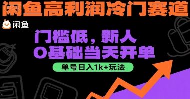 闲鱼高利润冷门赛道：门槛低，新人0基础当天开单，单号日入1k+玩法【揭秘】-共项网