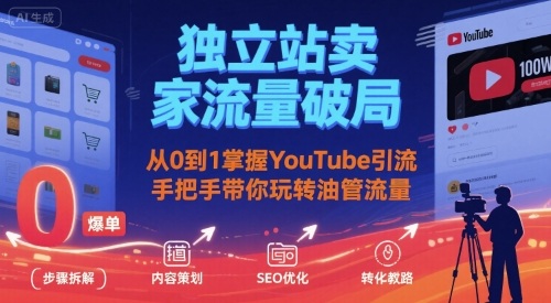 独立站卖家流量破局：从0到1掌握YouTube引流，手把手带你玩转油管流量-共项网