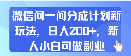 微信问一问分成计划新玩法，日入2张+，新人小白可做副业-共项网