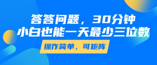 答答问题，30分钟，小白也能一天最少也有三位数，操作简单-共项网