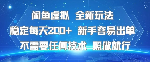 闲鱼虚拟全新玩法，稳定每天2张+ ，新手容易出单不需要任何技术，照做就行-共项网