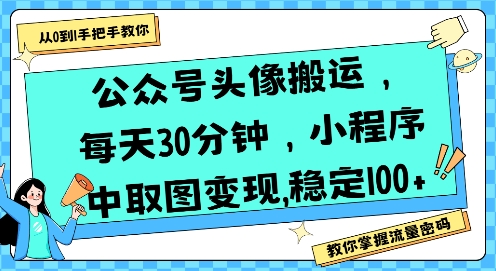 公众号头像搬运，每天30分钟，小程序中取图变现稳定100+-共项网