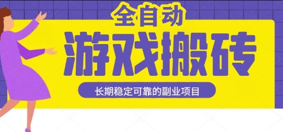 游戏全自动打金搬砖，日入1k，收益稳定，操作简单有手就行的长期副业项目【揭秘】-共项网