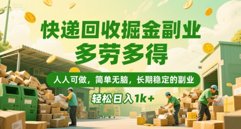 快递回收掘金副业，多劳多得，人人可做，简单无脑，长期稳定的副业，轻松日入1k+【揭秘】-共项网