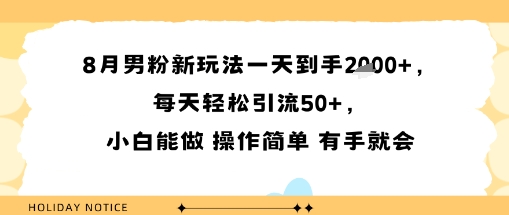8月男粉新玩法一天到手多张，每天轻松引流50+，小白能做 操作简单 有手就会-共项网