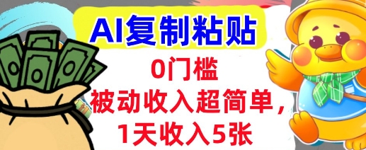 AI复制粘贴，1天收入5张，有手就能做，0门槛，被动收入挣美金-共项网