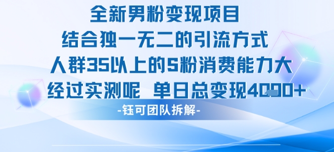全新男粉变现项目引流人群35以上的男粉消费能力大 经过实测单日变现1k+-共项网