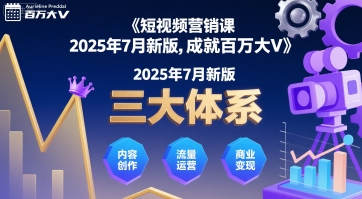短视频营销课2025年7月新版，三大体系成就百万大V-共项网