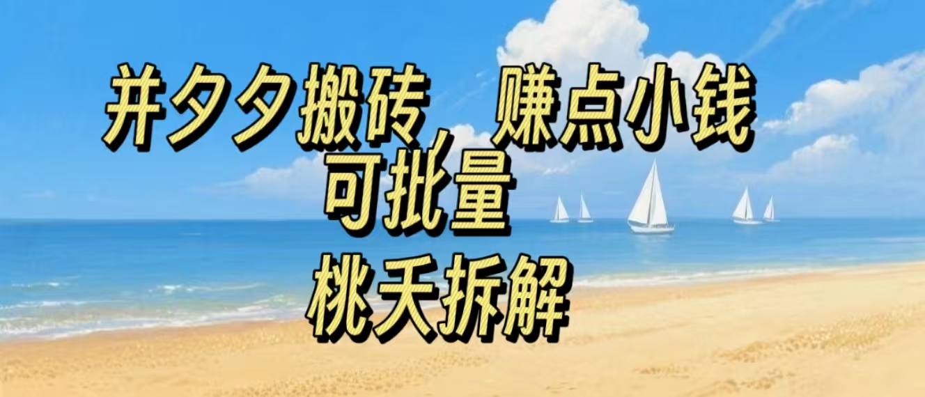 拼夕夕搬砖，非常简单，跟着步骤走，挣点小钱，可批量-共项网