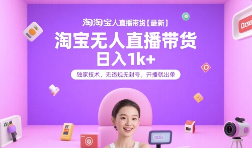 淘宝无人直播带货【最新】，日入1k+，独家技术，无违规无封号，开播就出单【揭秘】-共项网