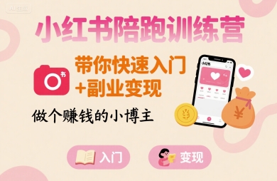 小红书陪跑训练营，带你快速入门+副业变现，做个賺钱的小博主-共项网