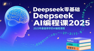 Deepseek零基础AI编程课2025，2025年最值得学的AI编程课程-共项网