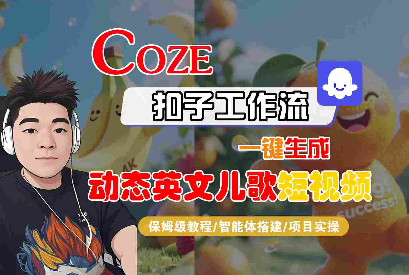COZE扣子工作流一键生成动态英文儿歌短视频，保姆级教程-智能体搭建-项目实操-共项网