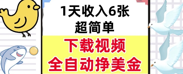 新项目，下载视频，日入6张，超简单，全自动挣美金-共项网