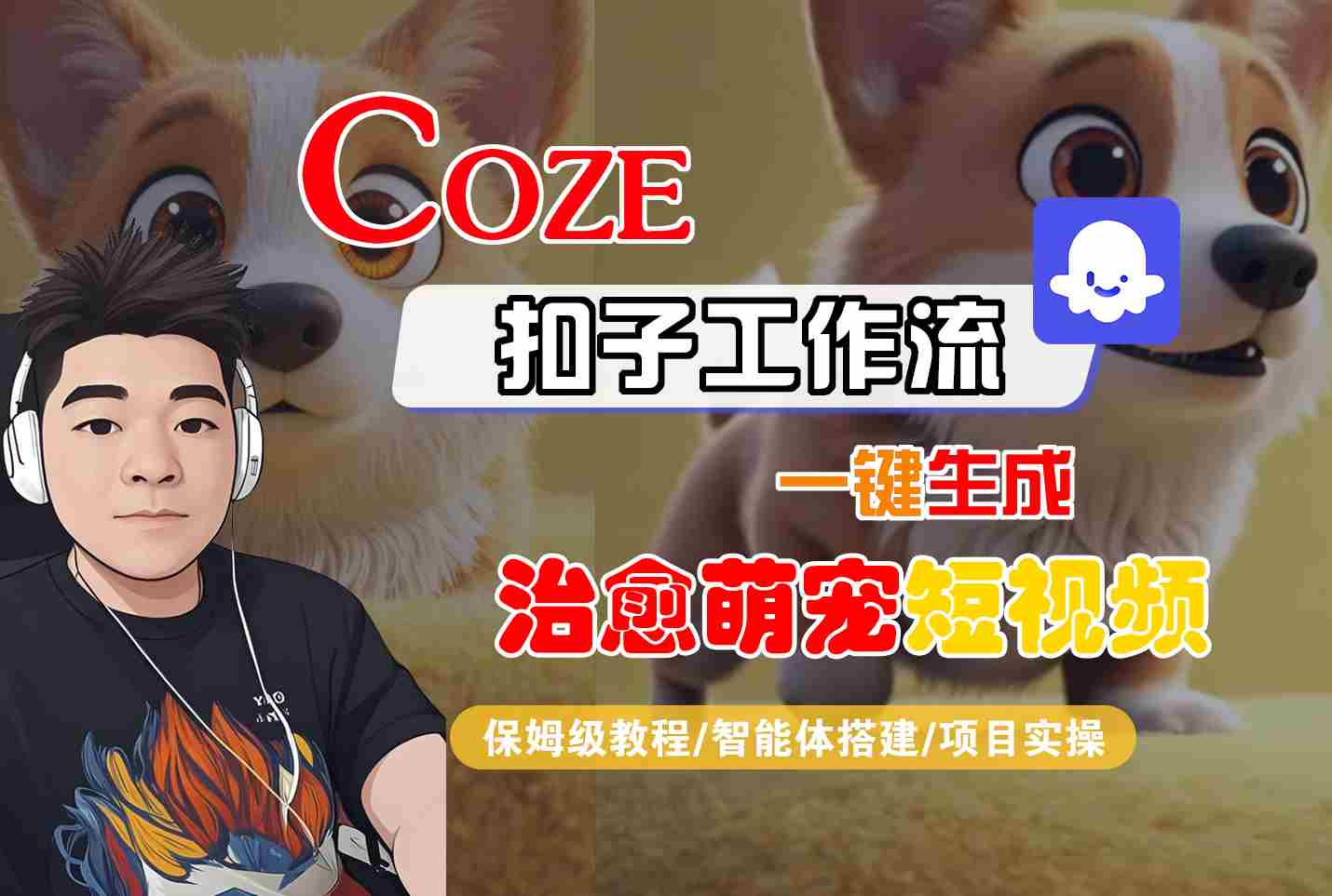 COZE扣子工作流一键生成治愈萌究短视频，保姆级教程-智能体搭建-项目实操-共项网