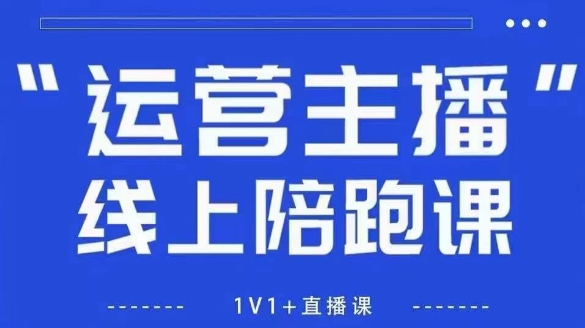 猴帝1600线上课，拉爆自然流，做懂流量的主播，新规政策下，自然流破圈攻略【更新8月】-共项网