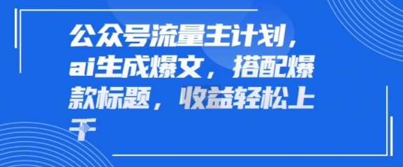 公众号流量主计划，ai生成爆文，搭配爆款标题，轻松收益几张-共项网