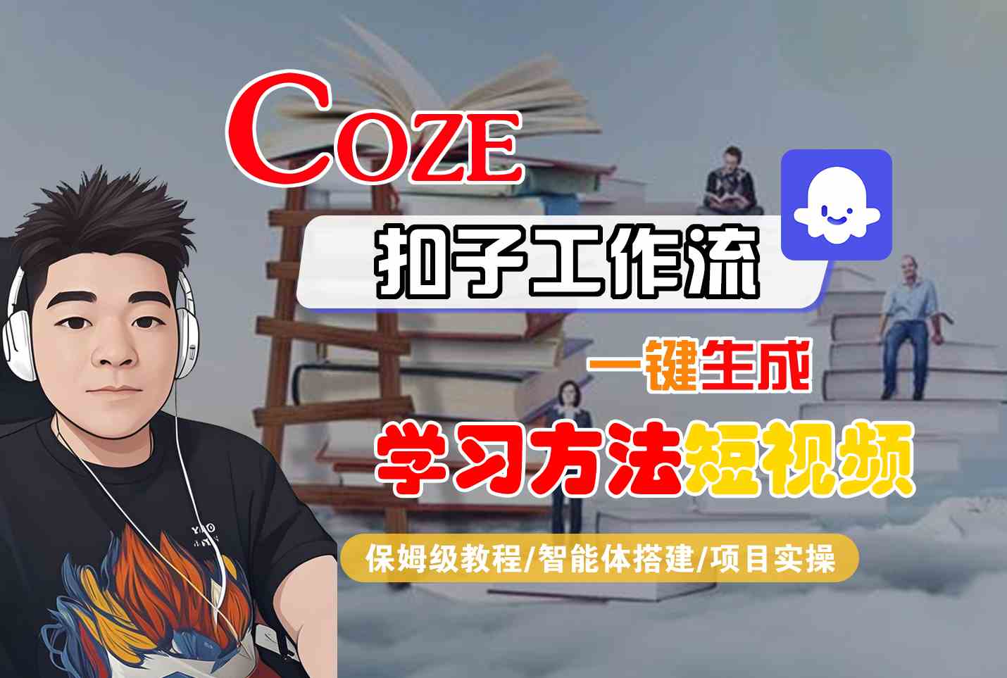 Coze扣子工作流一键生成学习方法短视频，保姆级教程-智能体搭建-项目实操-共项网