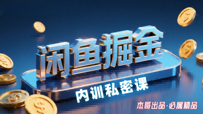 闲鱼掘金训练营，小白轻松上手，日入2张-共项网