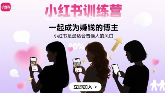 小红书训练营一起成为賺钱的博主，小红书是最适合普通人的风口-共项网