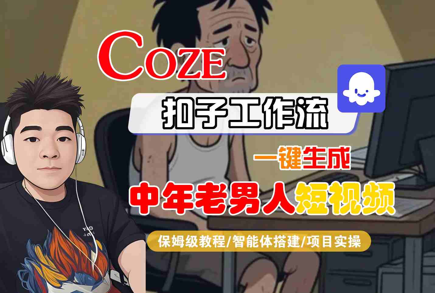 COZE扣子工作流一键生成中年老男人短视频，保姆级教程-智能体搭建-项目实操-共项网