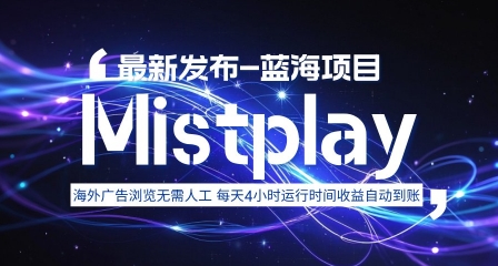 8月中旬新项目Mistplay海外游戏广告，每天自动运行2-4小时无需人工值守，日收益1.5美刀左右 可多开【揭秘】-共项网