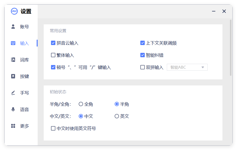 PC版讯飞输入法v3.0.1742纯净版-共项网