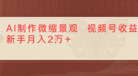 利用AI制作微缩场景视频老项目复活，1条视频变现多张-共项网