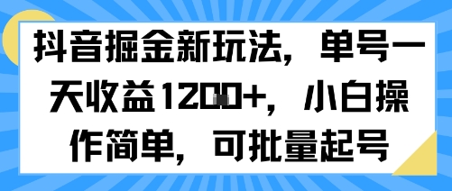 抖音掘金新玩法，单号一天收益多张，小白操作简单，可批量起号-共项网