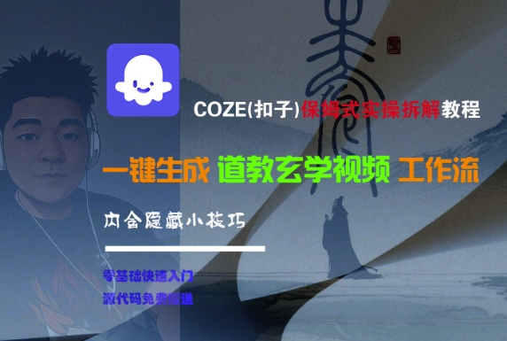 COZE(扣子)保姆式实操拆解教程，一键生成道教玄学视频工作流，内含隐藏小技巧-共项网