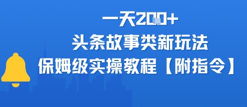 一天2张+，头条故事类玩法，保姆级实操教程(附指令)-共项网