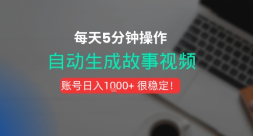 新玩法！一键生成故事短视频，剪辑配音全自动，操作不到5分钟！-共项网